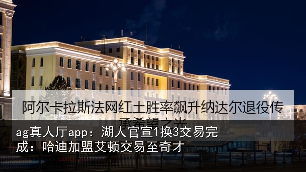 ag真人厅app：湖人相关情况迪加相关情况