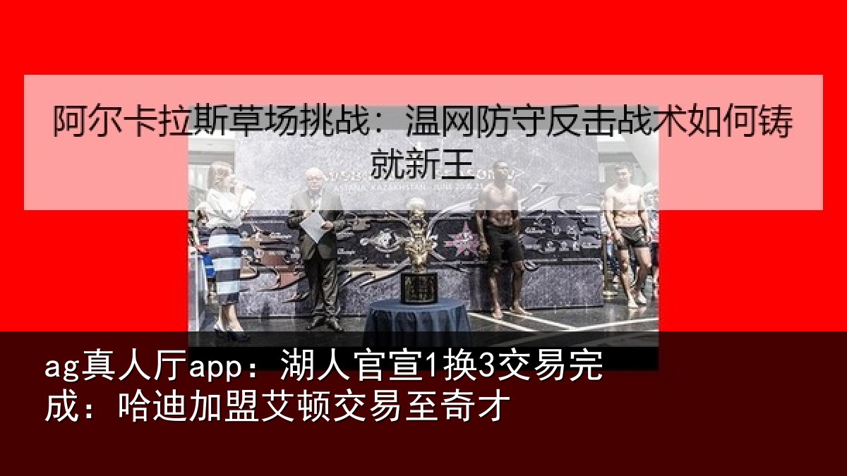 ag真人厅app：湖人官宣1换3交易完成：哈迪加盟艾顿交易至奇才