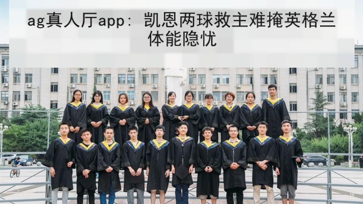 ag真人厅app: 凯恩两球救主难掩英格兰体能隐忧