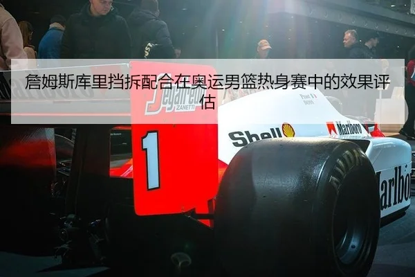 詹姆斯库里挡拆配合在奥运男篮热身赛中的效果评估