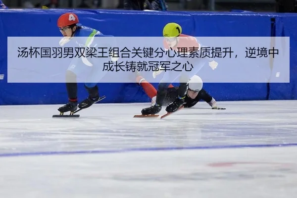 tang-bei-guo-yu-nan-shuang-liang-wang-zu-he-guan-jian-fen-xin-li-su-zhi-ti-sheng-ni-jing-zhong-cheng-zhang-zhu-jiu-guan-3-103.jpg