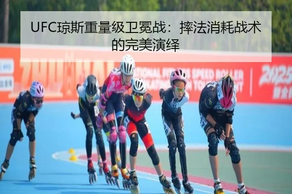 UFC琼斯重量级卫冕战：摔法消耗战术的完美演绎