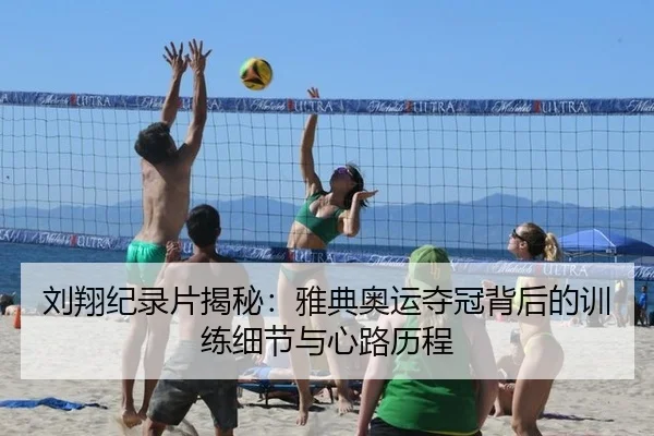 刘翔纪录片揭秘：雅典奥运夺冠背后的训练细节与心路历程