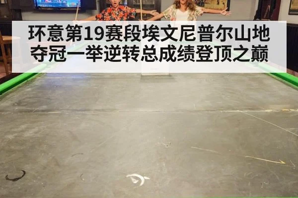 环意第19赛段埃文尼普尔山地夺冠一举逆转总成绩登顶之巅