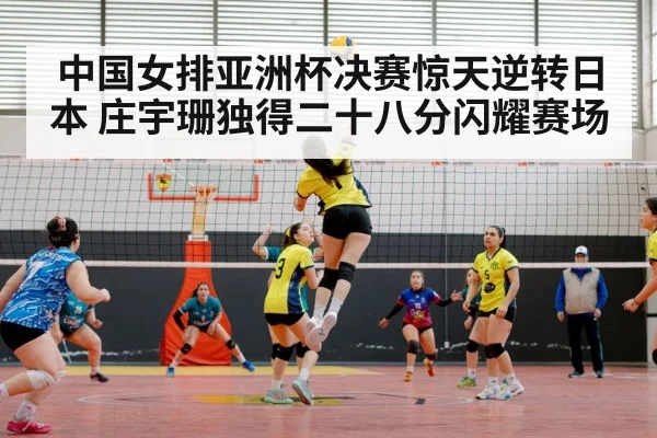 中国女排亚洲杯决赛惊天逆转日本 庄宇珊独得二十八分闪耀赛场