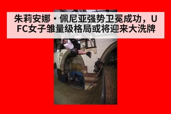朱莉安娜·佩尼亚强势卫冕成功，UFC女子雏量级格局或将迎来大洗牌