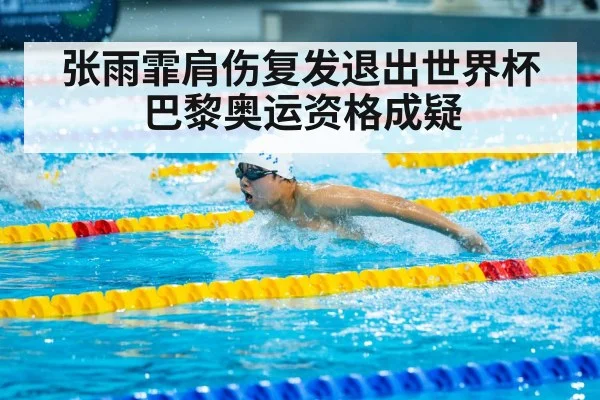张雨霏肩伤复发退出世界杯 巴黎奥运资格成疑