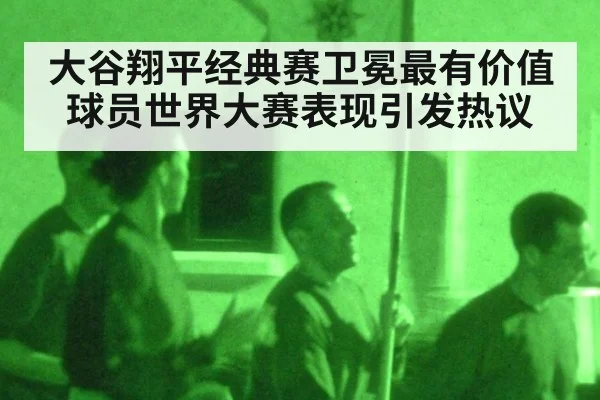 大谷翔平经典赛卫冕最有价值球员世界大赛表现引发热议