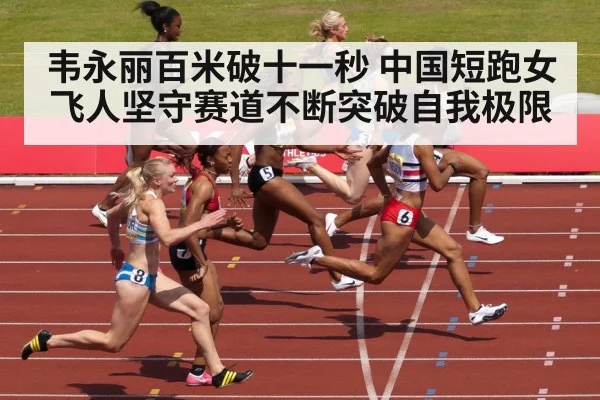 韦永丽百米破十一秒 中国短跑女飞人坚守赛道不断突破自我极限
