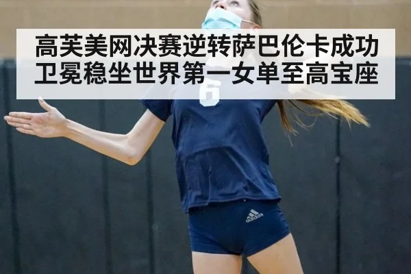 高芙美网决赛逆转萨巴伦卡成功卫冕稳坐世界第一女单至高宝座