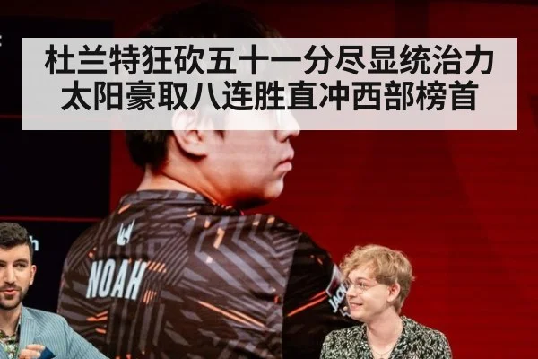 杜兰特狂砍五十一分尽显统治力太阳豪取八连胜直冲西部榜首
