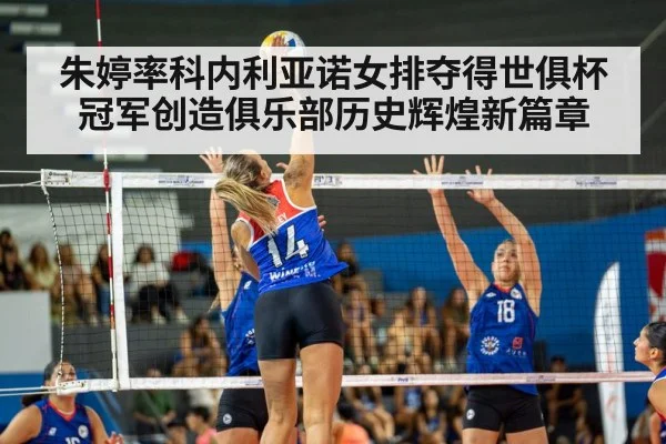 朱婷率科内利亚诺女排夺得世俱杯冠军创造俱乐部历史辉煌新篇章