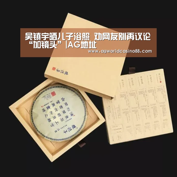 吴镇宇晒儿子浴照 劝网友别再议论“加镜头”|AG地址(图1) AG足球