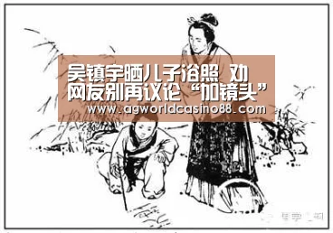 吴镇宇晒儿子浴照 劝网友别再议论“加镜头”|AG地址(图3) AG地址