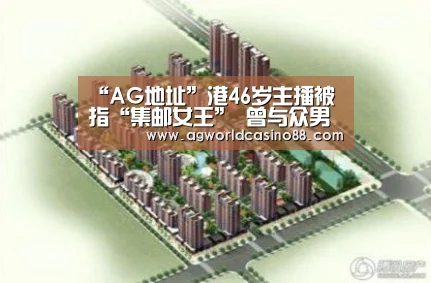 “AG地址”港46岁主播被指“集邮女王” 曾与众男星拍拖(图1) AG真人