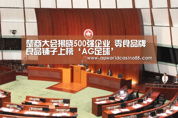 楚商大会揭晓500强企业 零食品牌良品铺子上榜‘AG足球’(图3) AG地址