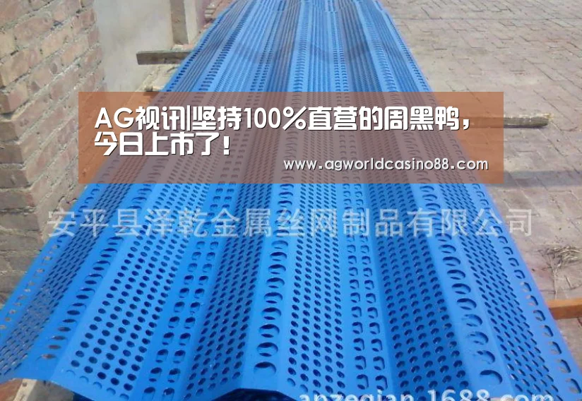 AG视讯|坚持100%直营的周黑鸭,今日上市了!(图2) AG视讯