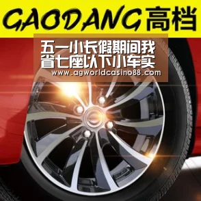 五一小长假期间我省七座以下小车实行高速免费“AG真人”(图2) AG视讯